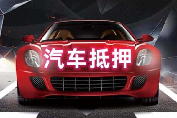 巴音郭楞尉犁县抵押二手车贷款